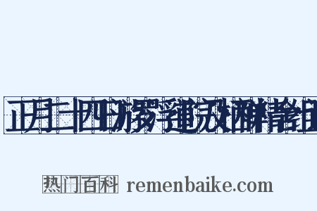 正月二十四日游罗浮道院及栖禅精舍组词是什么意思的图片